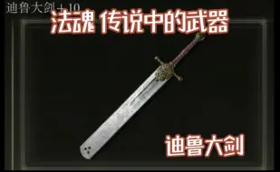 Download Video: 法魂传说级别武器 迪鲁大剑！