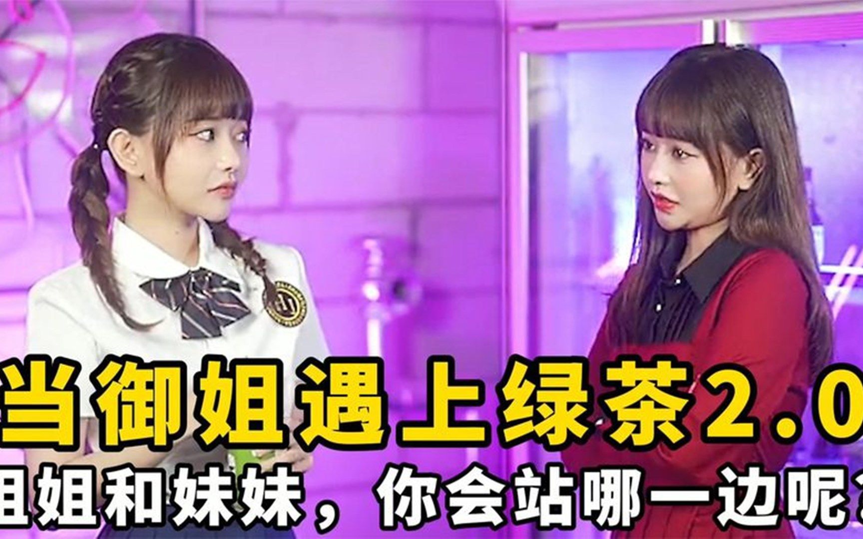 当御姐遇上绿茶2.0:姐姐和妹妹,你会站哪一边呢?