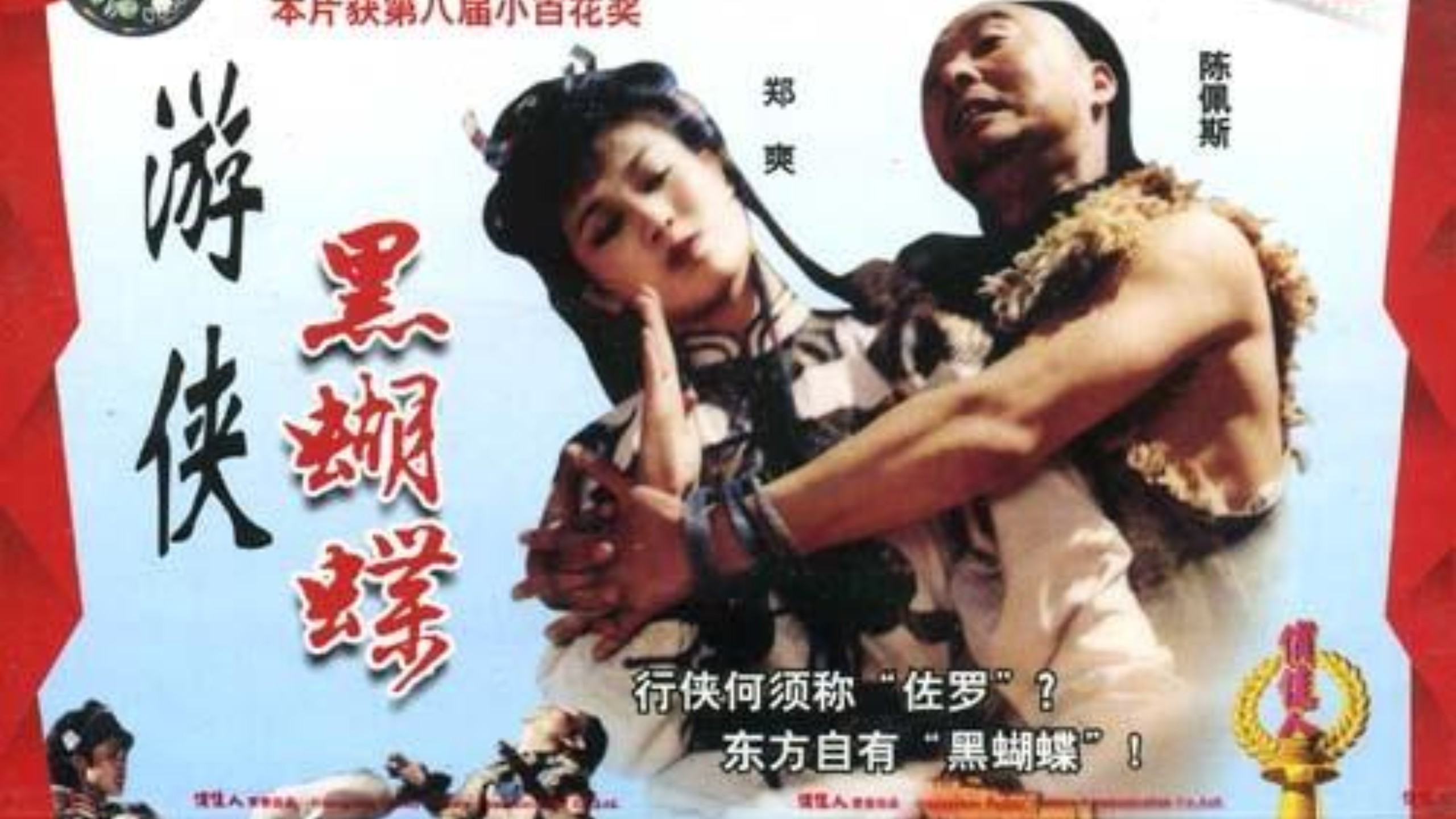 国产武侠老电影:游侠黑蝴蝶～1988年出品