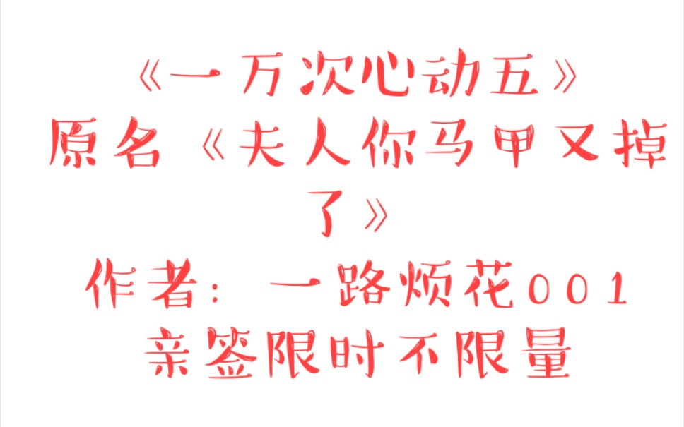 [图]《一万次心动五》原名《夫人你马甲又掉了》作者：一路烦花001亲签限时不限量 ，魅丽前1000特签图文版详情请转至专栏