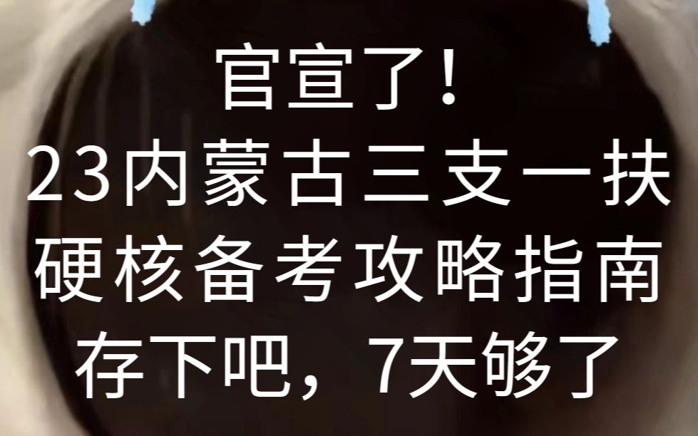 官宣了!6.18内蒙古三支一扶考试 硬核备考攻略指南 直击高频考点!历年真题必刷!重点直接背!答案直接套!23内蒙古三支一扶备考综合能力测试基本素...