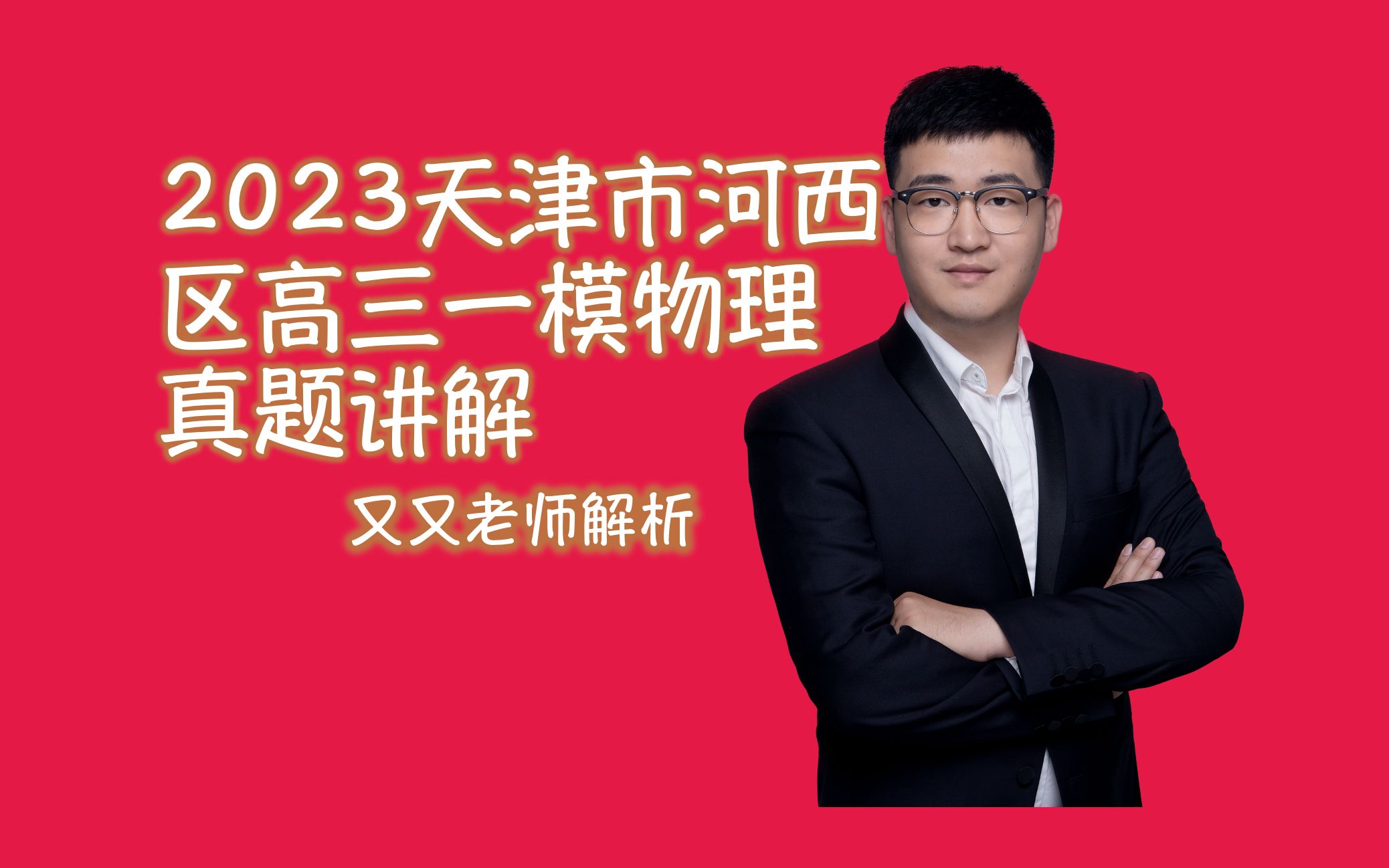 23年天津河西区高三一模物理解析又又哔哩哔哩bilibili