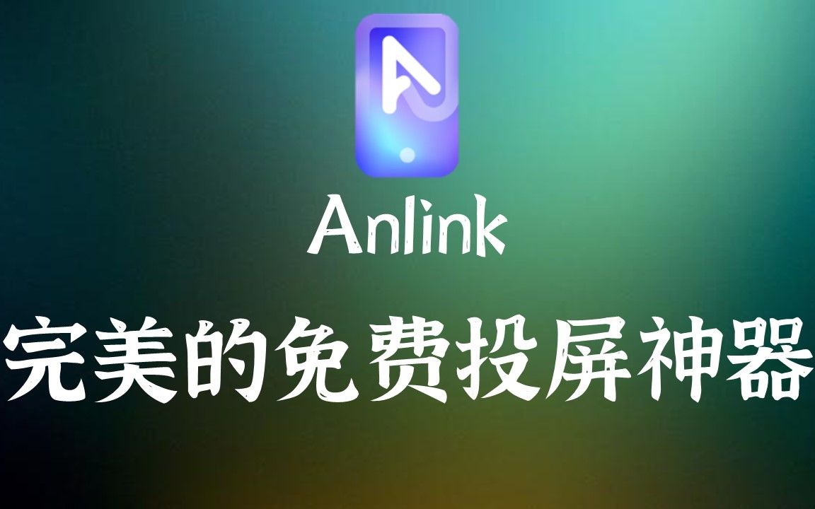 投屏神器 |Anlink安联手机电脑投屏,免费,简单易用的完美投屏神器,无延迟,声音同步哔哩哔哩bilibili