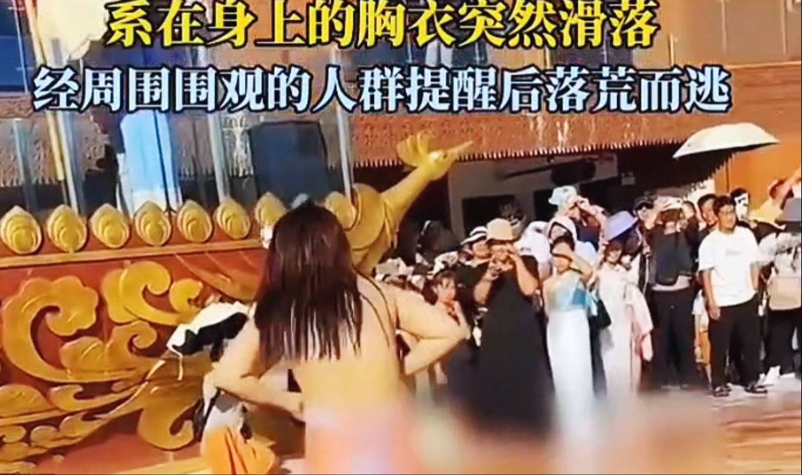 大型社死现场!一女生在景点欢快跳舞时,系在身上的胸衣突然滑落