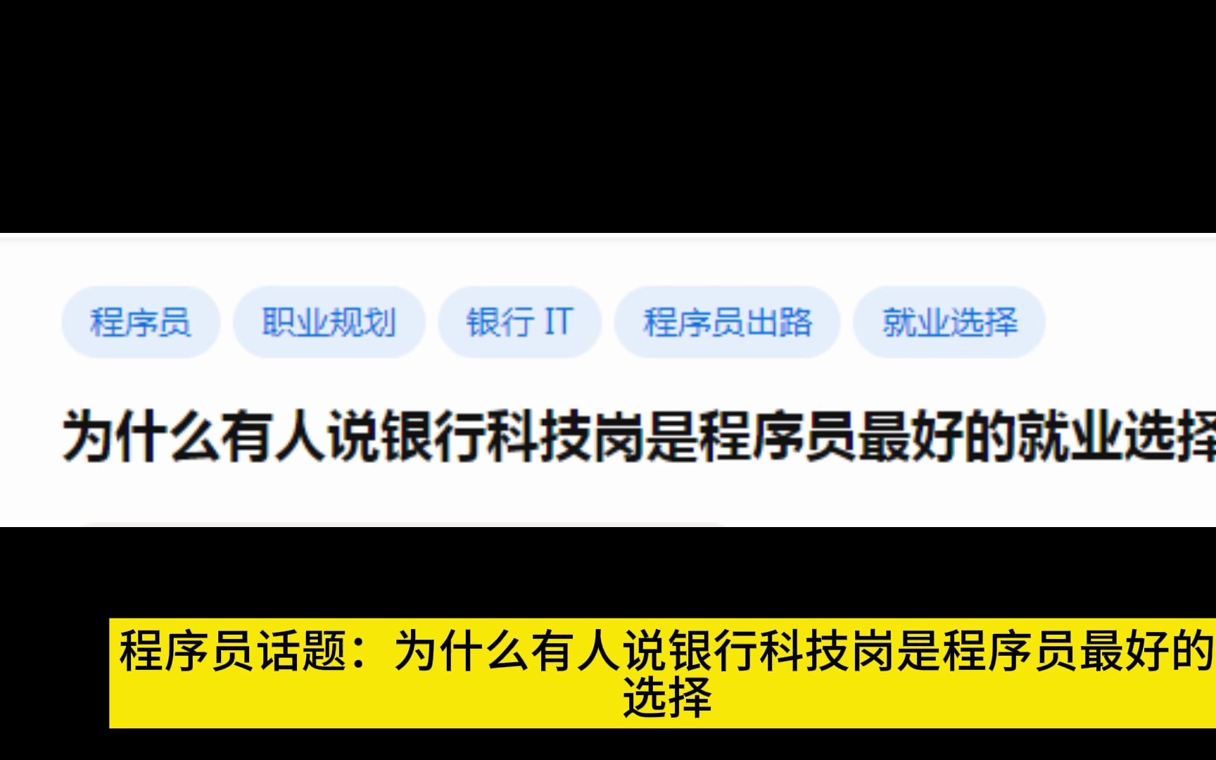 为什么有人说银行科技岗是程序员最好的就业选择?哔哩哔哩bilibili