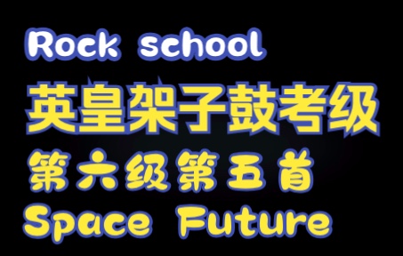 [图]Rock school英皇架子鼓考级第六级第五首Space Future