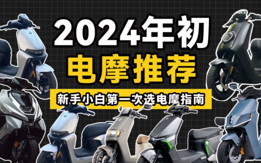 2024年初一万以下电动摩托车型推荐,新手小白看完不要懵哔哩哔哩bilibili