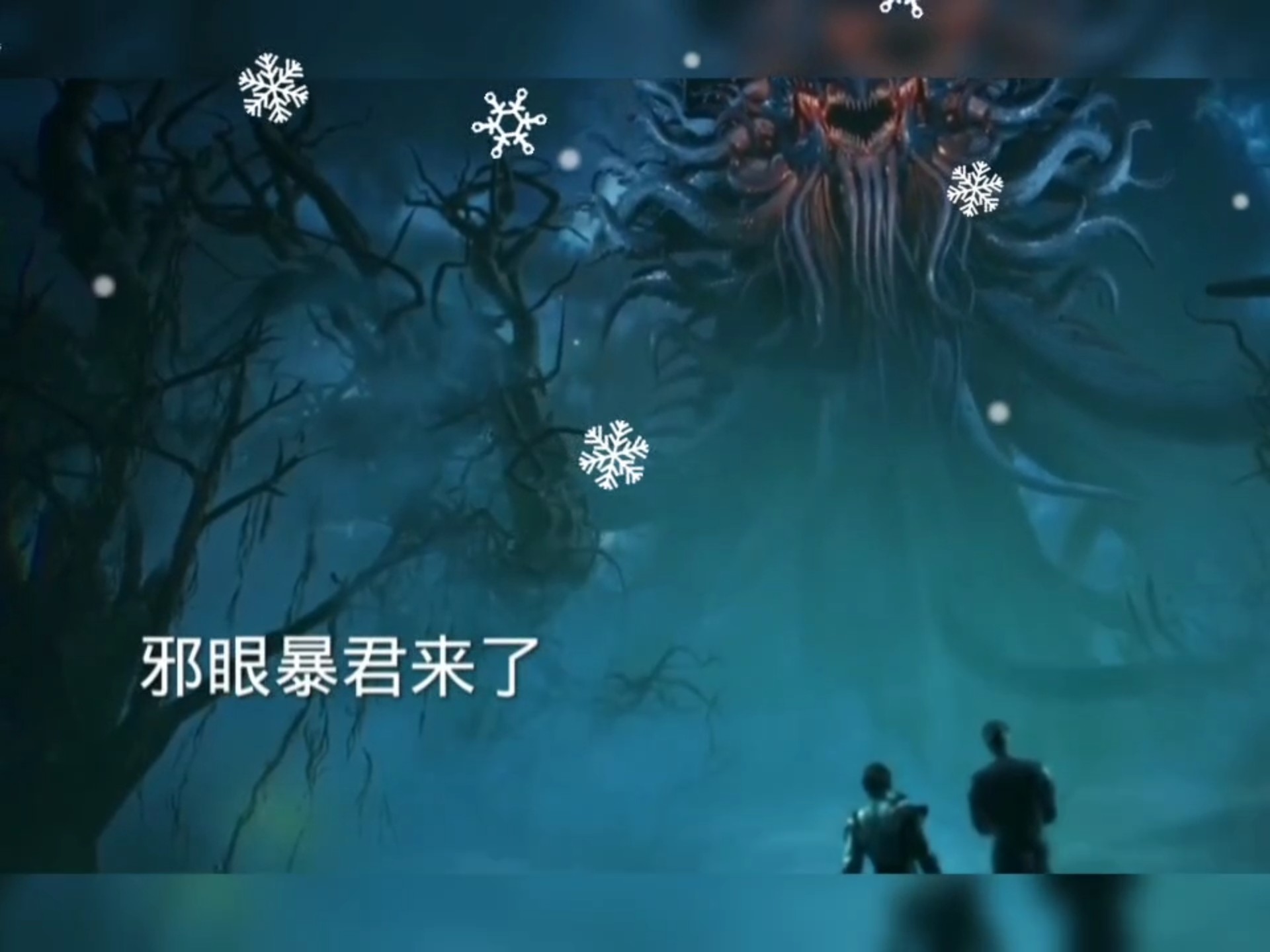 霍雨浩大战邪眼暴君