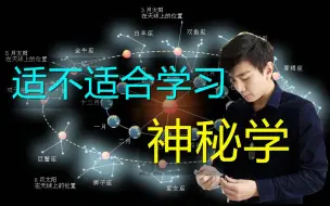 Download Video: 星盘分析你是否适合神秘学（冯嘉茗）