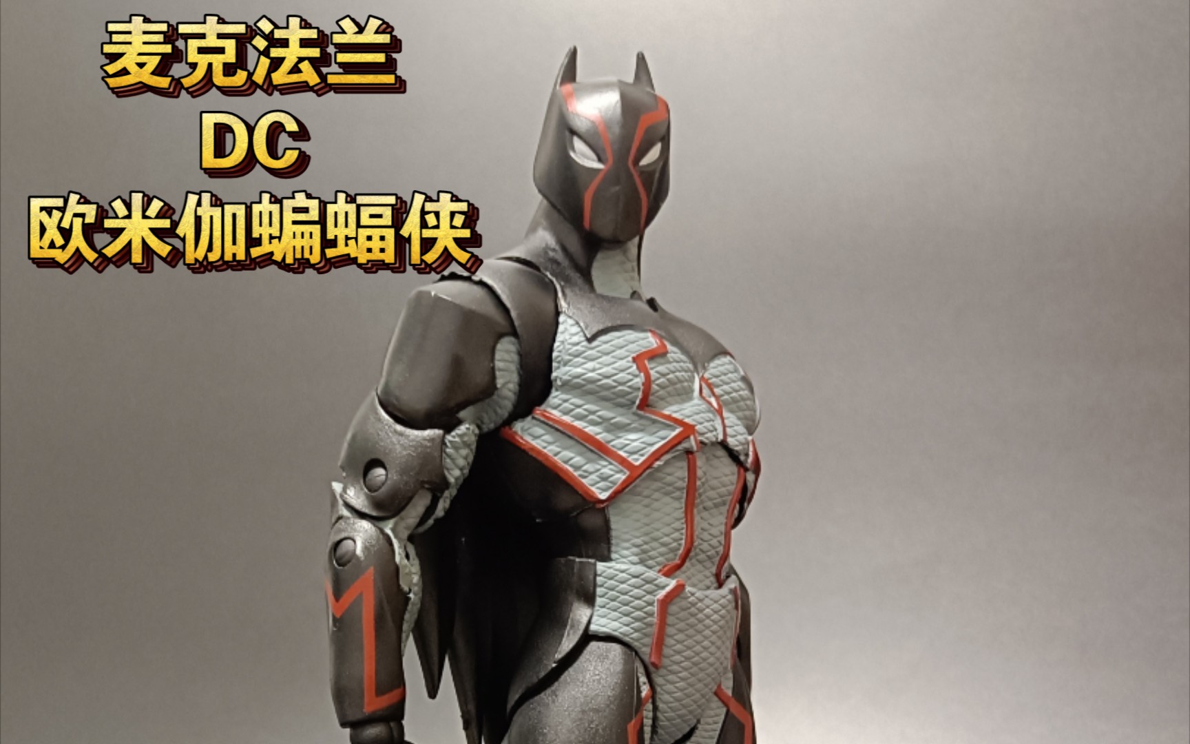 活动  【麦克法兰】dc欧米伽蝙蝠侠特效摆拍