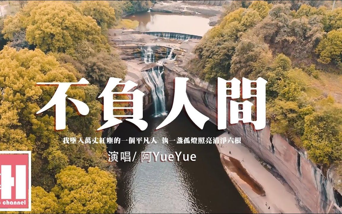 [图]阿YueYue - 不負人間『我墜入萬丈紅塵的一個平凡人，執一盞孤燈照亮清淨六根。』【動態歌詞VietsubPinyin Lyrics】