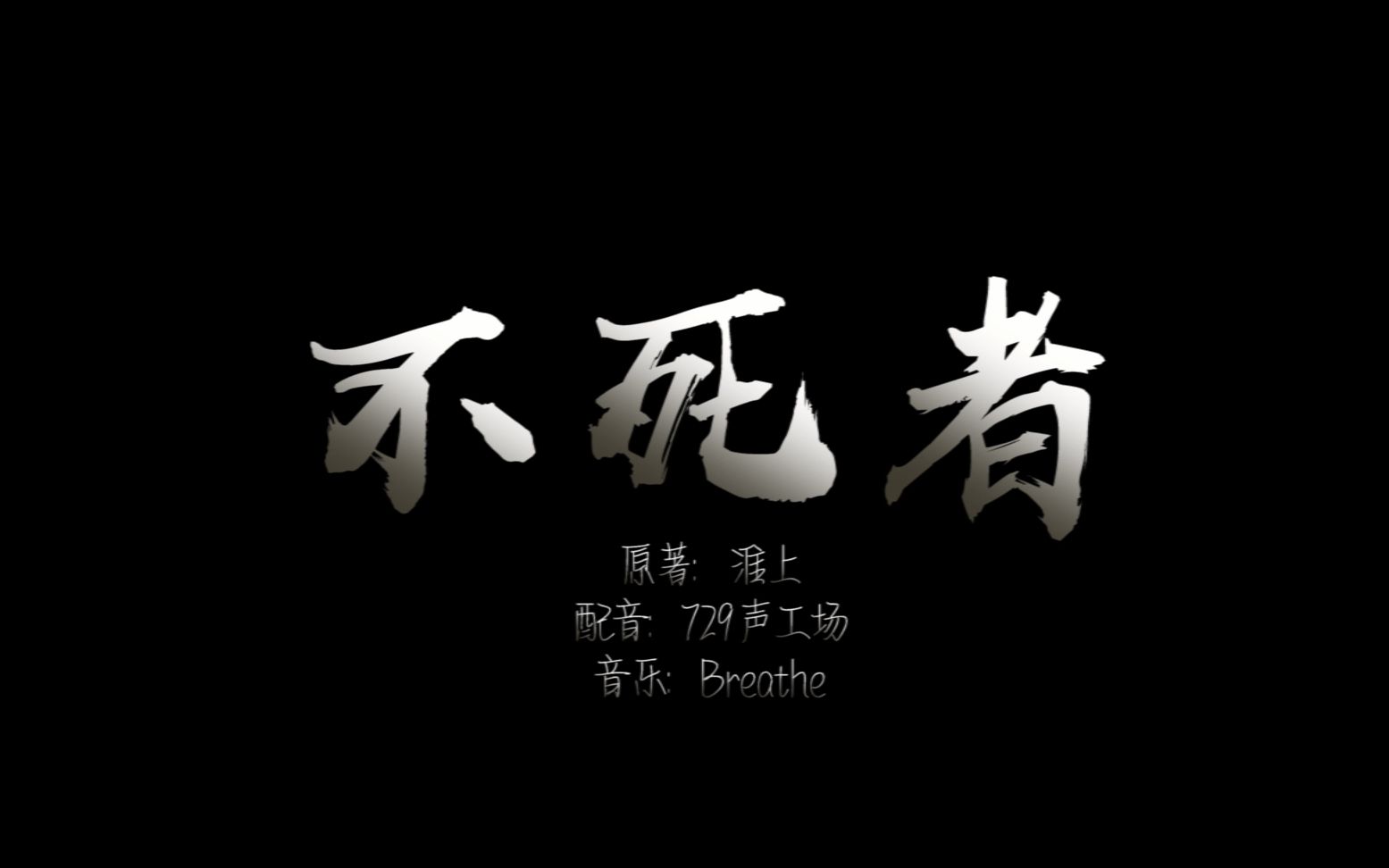 淮上原著《不死者》混剪——敬我们这些平凡的人类哔哩哔哩bilibili