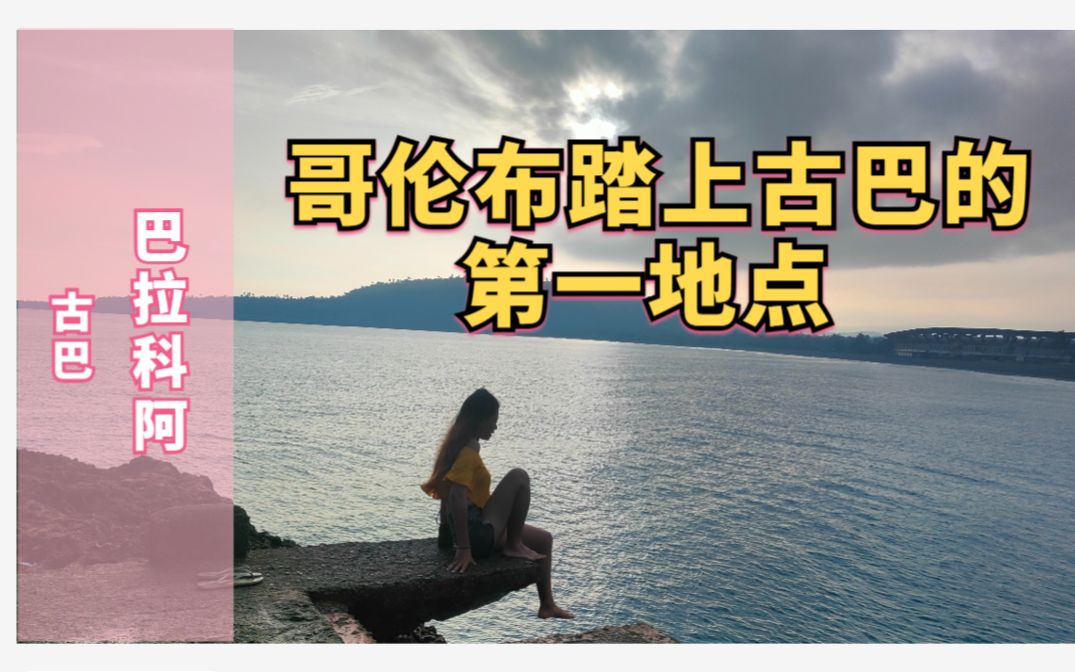 在哥伦布踏上古巴的第一点:圣港.和极东部加勒比海告别哔哩哔哩bilibili