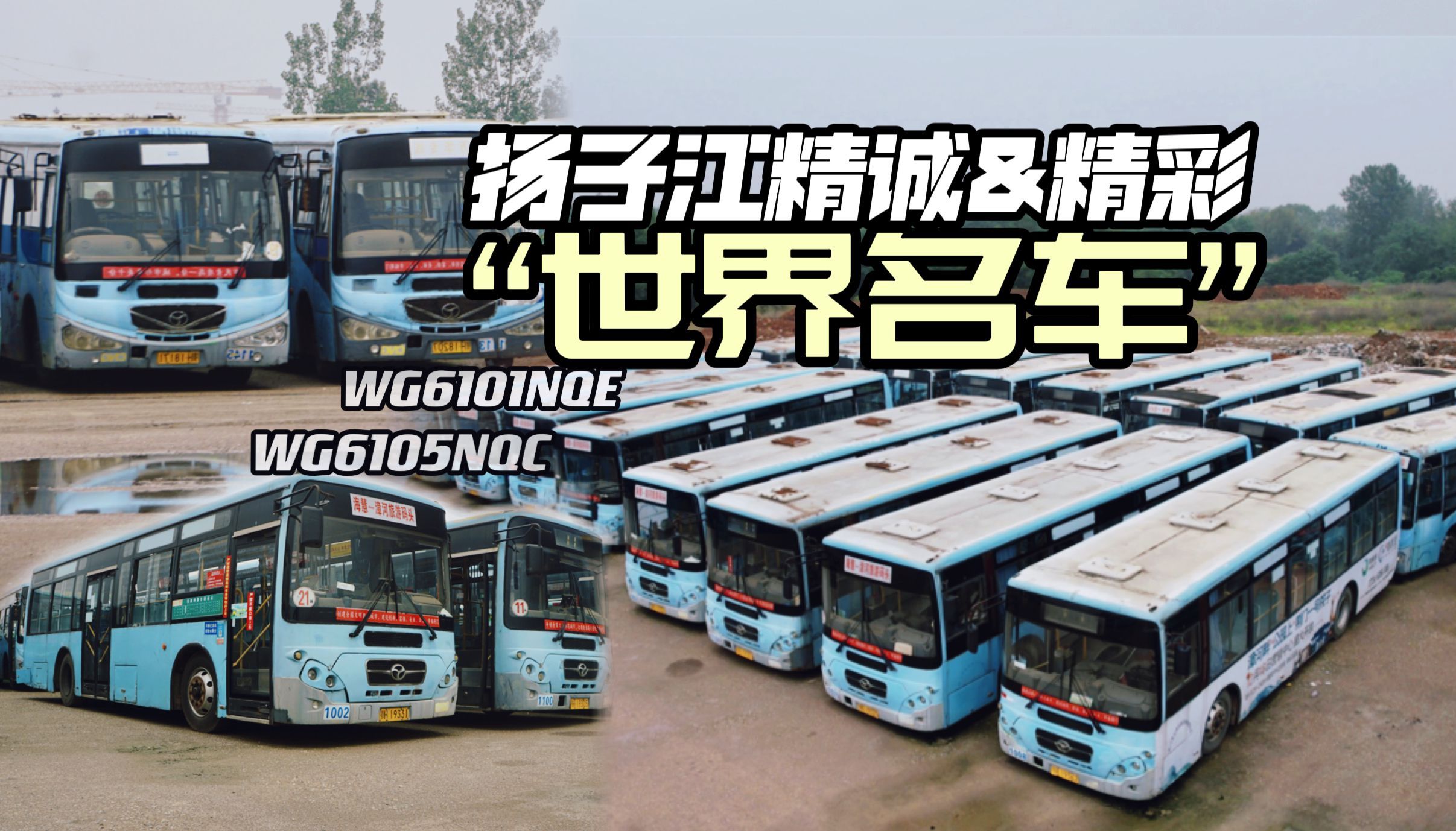 荆门公交扬子江牌前置精彩,精诚探访