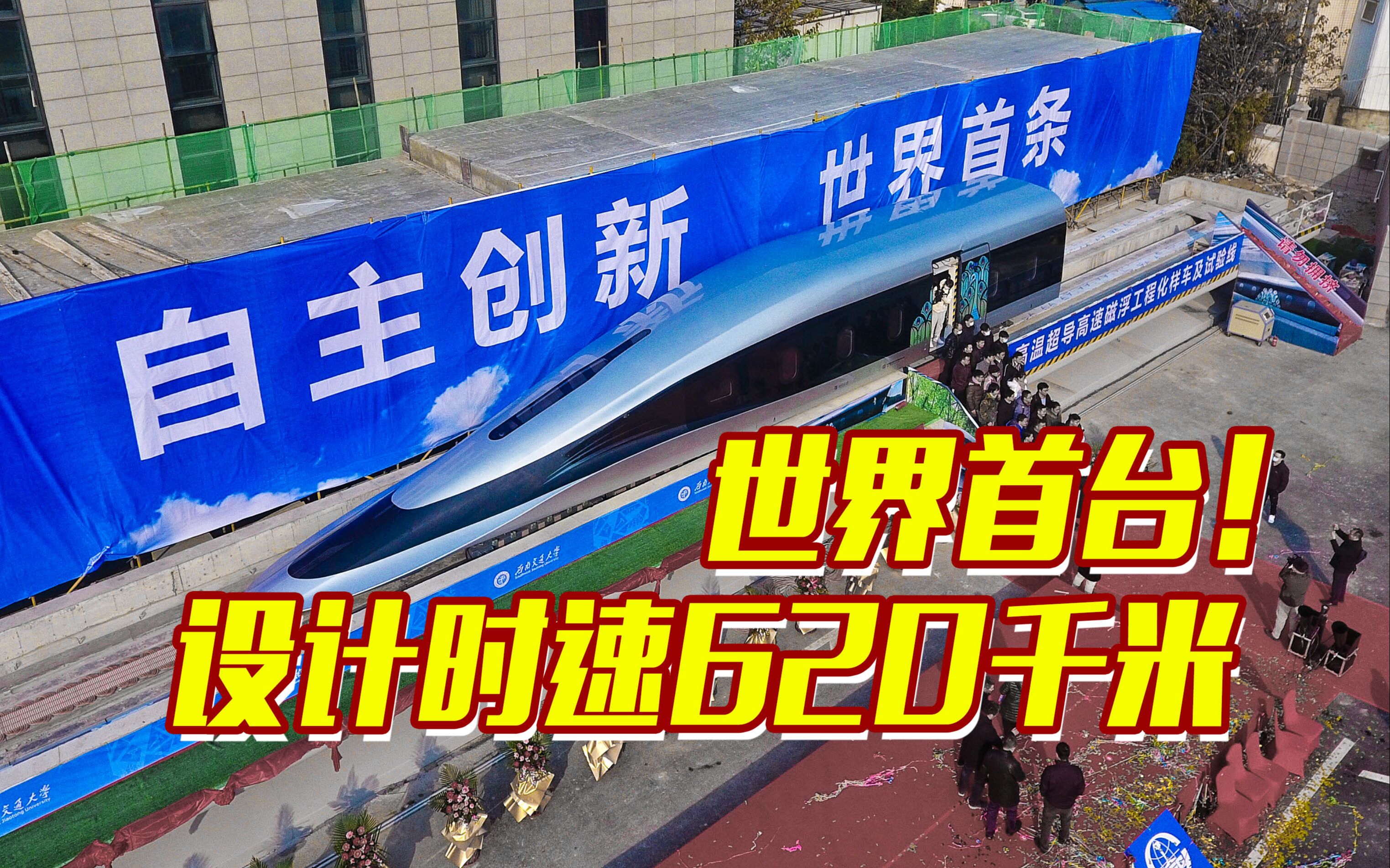 【世界首台】高温超导高速磁浮工程化样车下线!时速620千米!哔哩哔哩bilibili