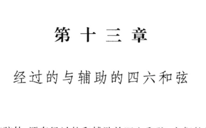 [图]斯波索宾和声学教程第13章：经过46与辅助46和弦