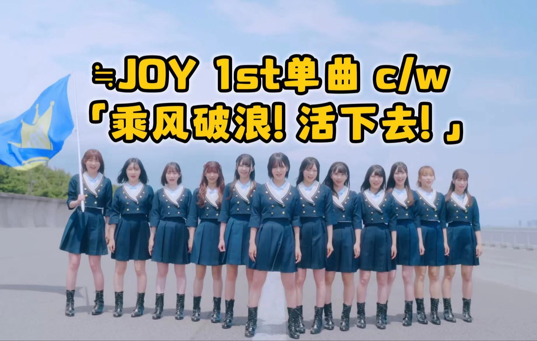 【月色真美字幕组】≒JOY 1st 单曲 cw『乘风破浪！活下去』MV中字