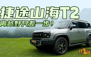 Tải video: 试过捷途山海T2，告诉你它和哈弗猛龙怎么选！