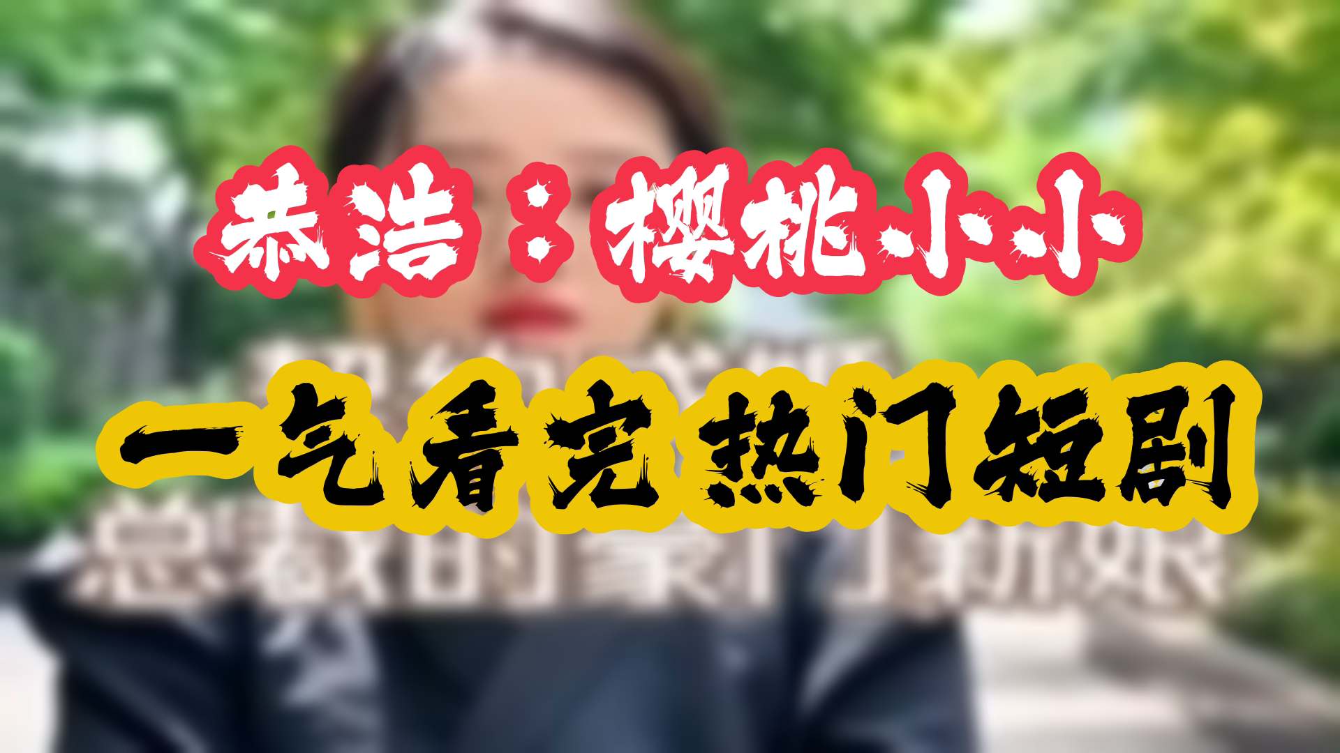 [图]契约成婚总裁的豪门新娘大结局 1-101