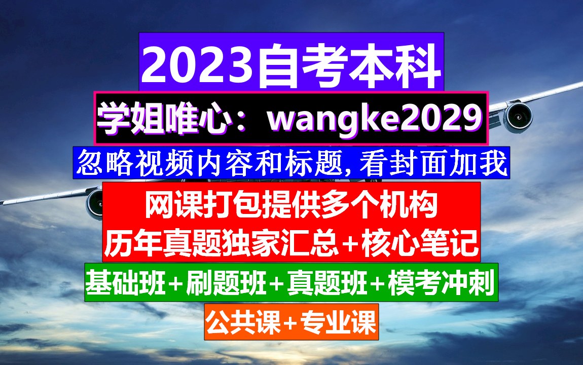 自考本科,自考网官网首页,自考大专难吗哔哩哔哩bilibili