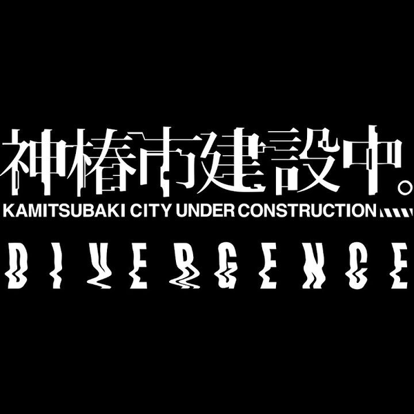 神椿市建設中。#05「DIVERGENCE」