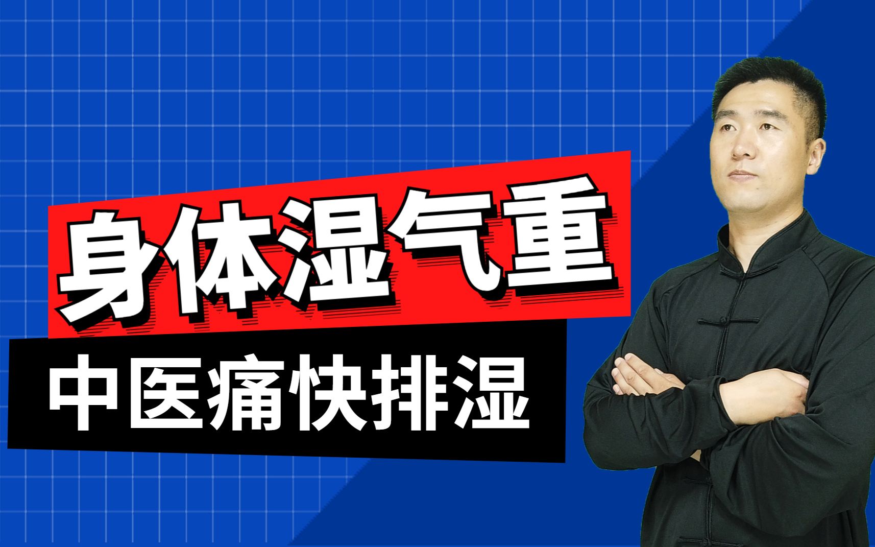 全身湿气,全身胖,1个方法,祛湿等于减肥,一身湿气全排空