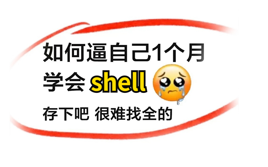 [图]【shell精华版教程】哭了，现在才知道，原来shell自动化运维得这么学！！！