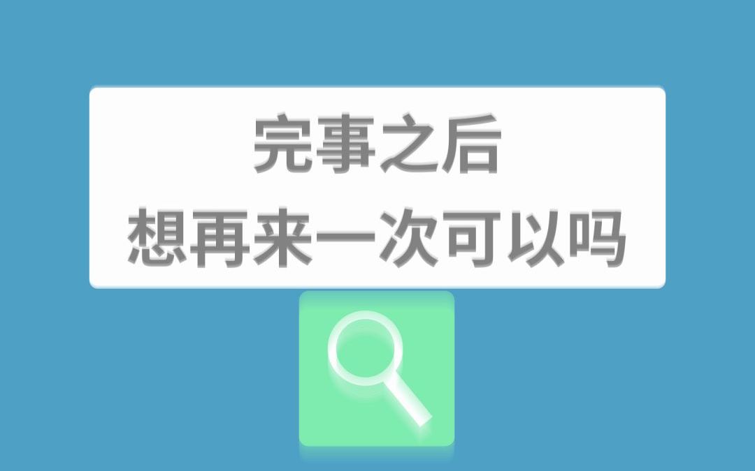 完事之后,想再来一次可以吗?哔哩哔哩bilibili