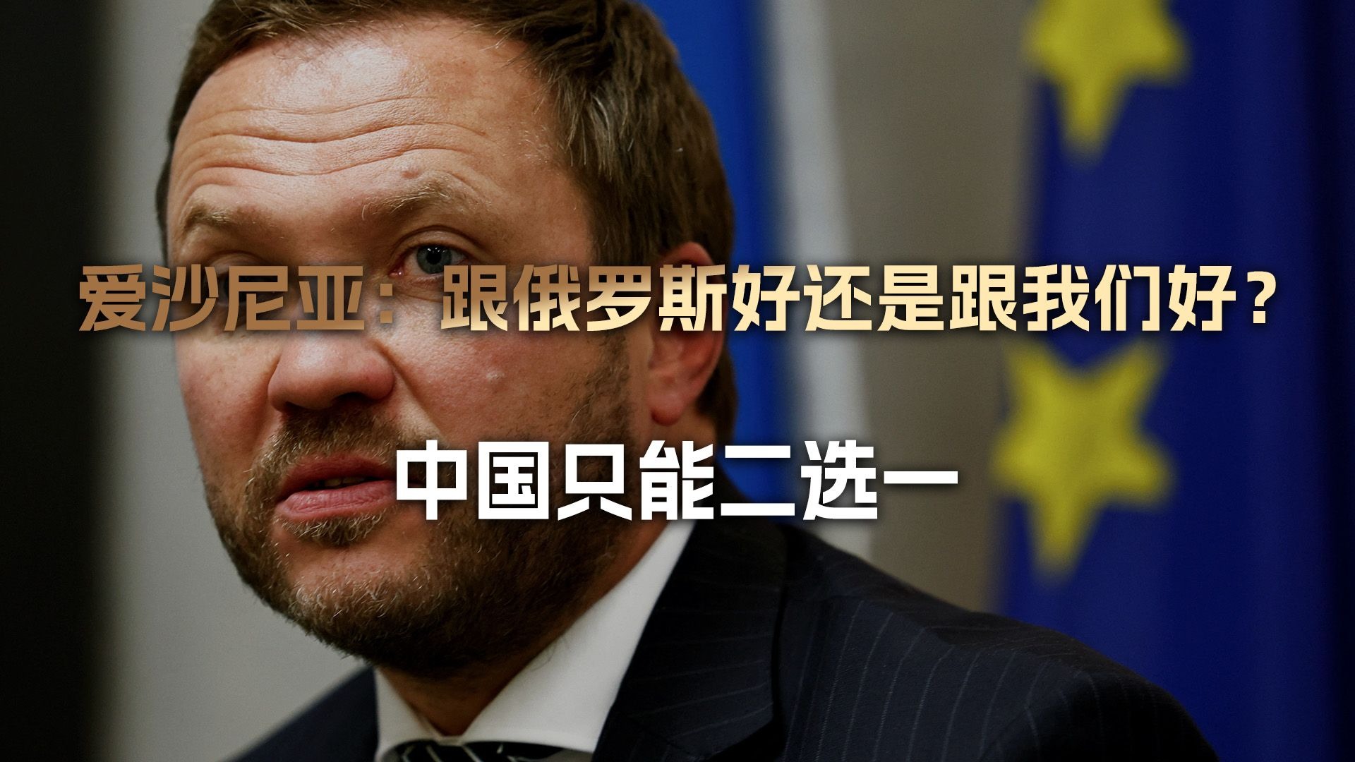 爱沙尼亚外长：如果中国还想跟我们好，就必须停止对俄罗斯的支持
