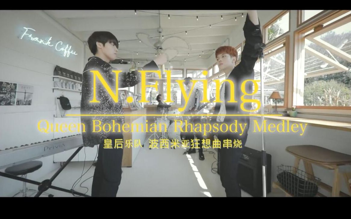 [图]N.Flying /波西米亚狂想曲串烧/(皇后乐队) 中英字幕 [小霸霸种草TV]@神迹出品