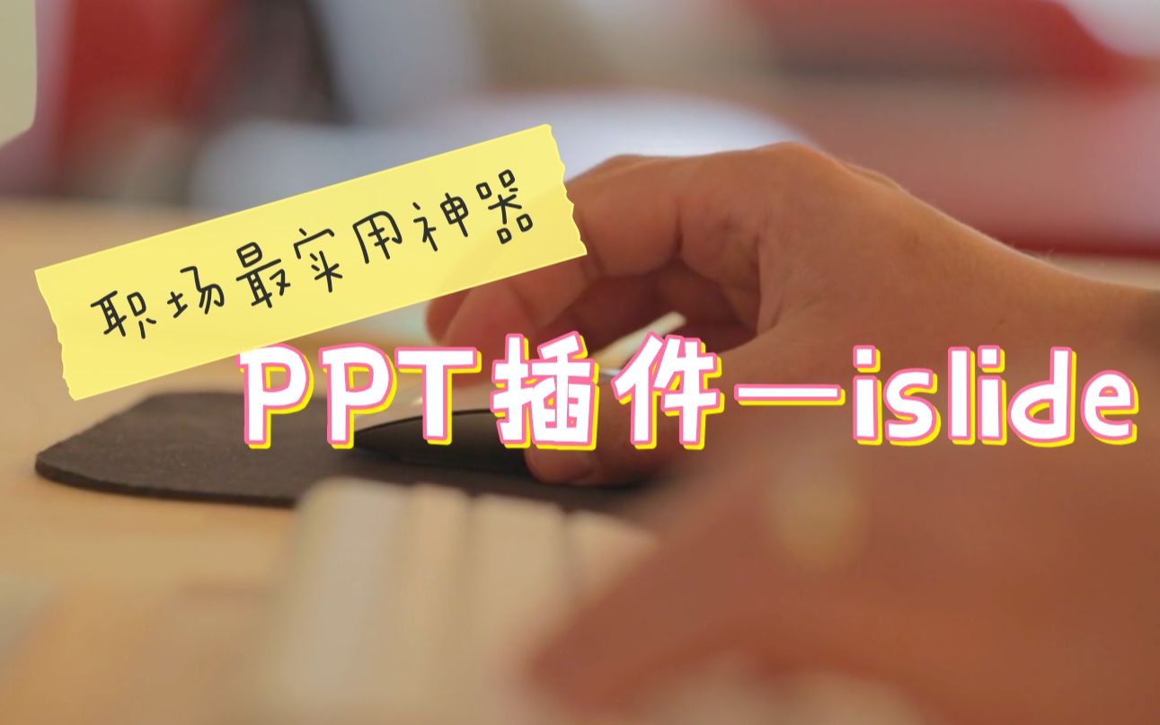 【软件分享】职场必备神器,PPT插件中的战斗机——islide哔哩哔哩bilibili