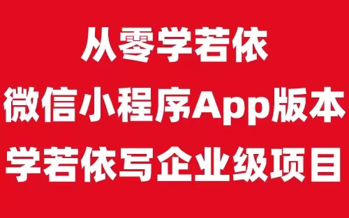 若依APP移动端【若依Uniapp微信小程序APP版本】从0到1快速入门开发自己模块,通俗易懂哔哩哔哩bilibili