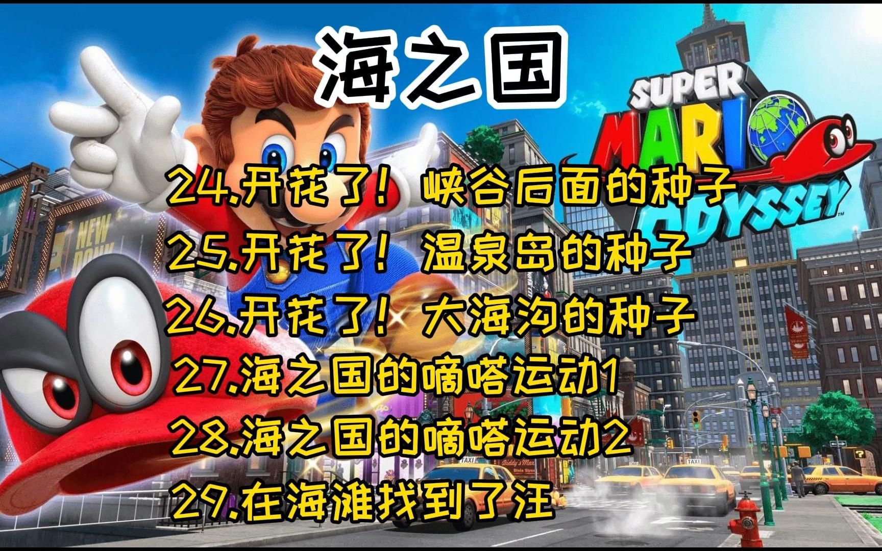 马里奥奥德赛 海之国 24开花了峡谷后面的种子 25开花了温泉岛的种子 26开花了大海沟的种子 27海之国的嘀嗒运动128海之国的嘀嗒运动2 在海滩找到了汪...