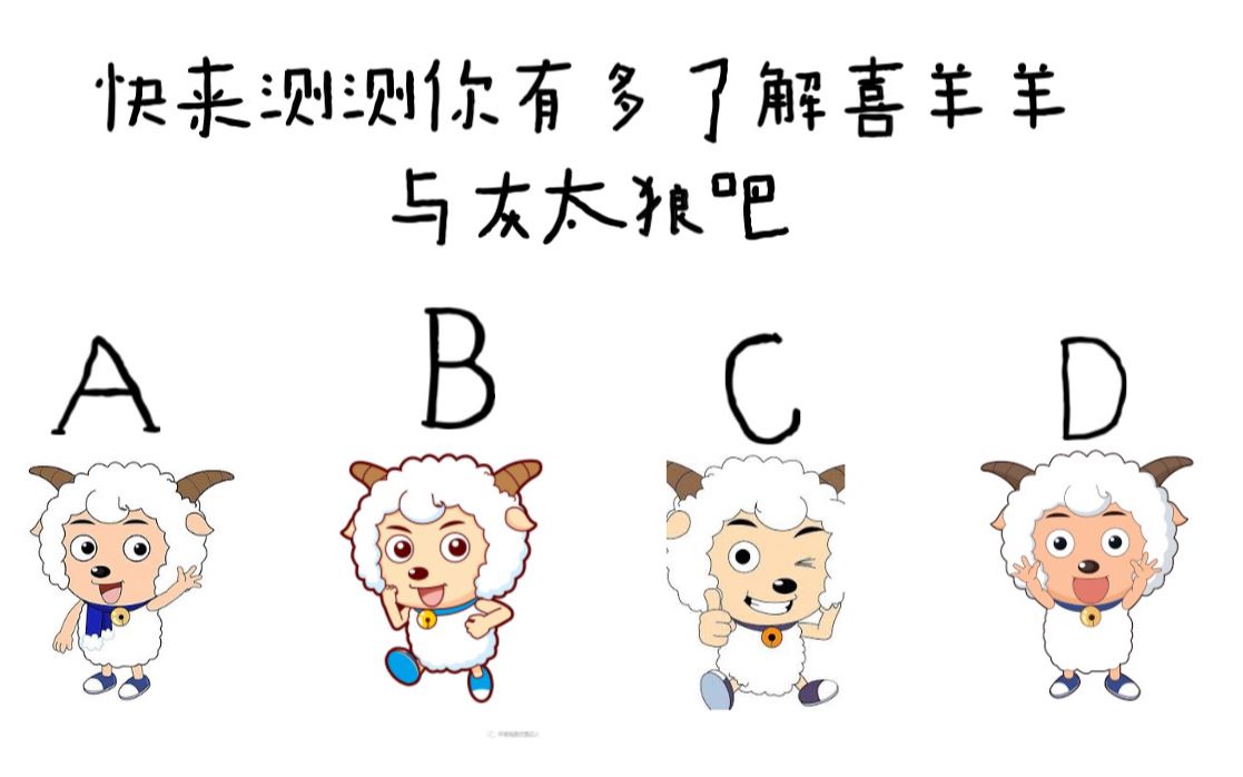 喜羊羊与灰太狼测试让你重新回忆童年