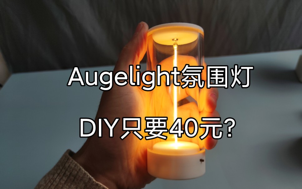 40元制作一个Augelight氛围灯哔哩哔哩bilibili