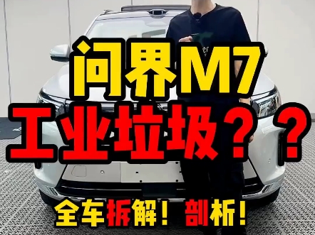 一键拆解问界M7哔哩哔哩bilibili