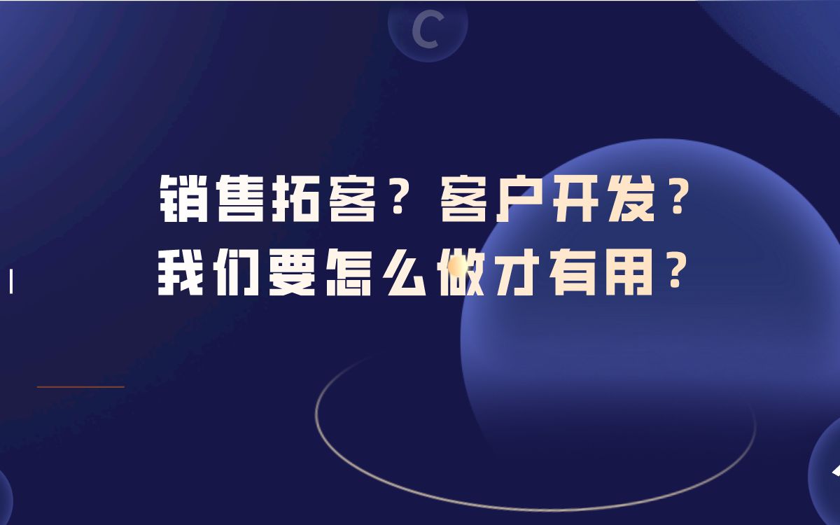 [图]销售拓客？客户开发？我们要怎么做才更高效？