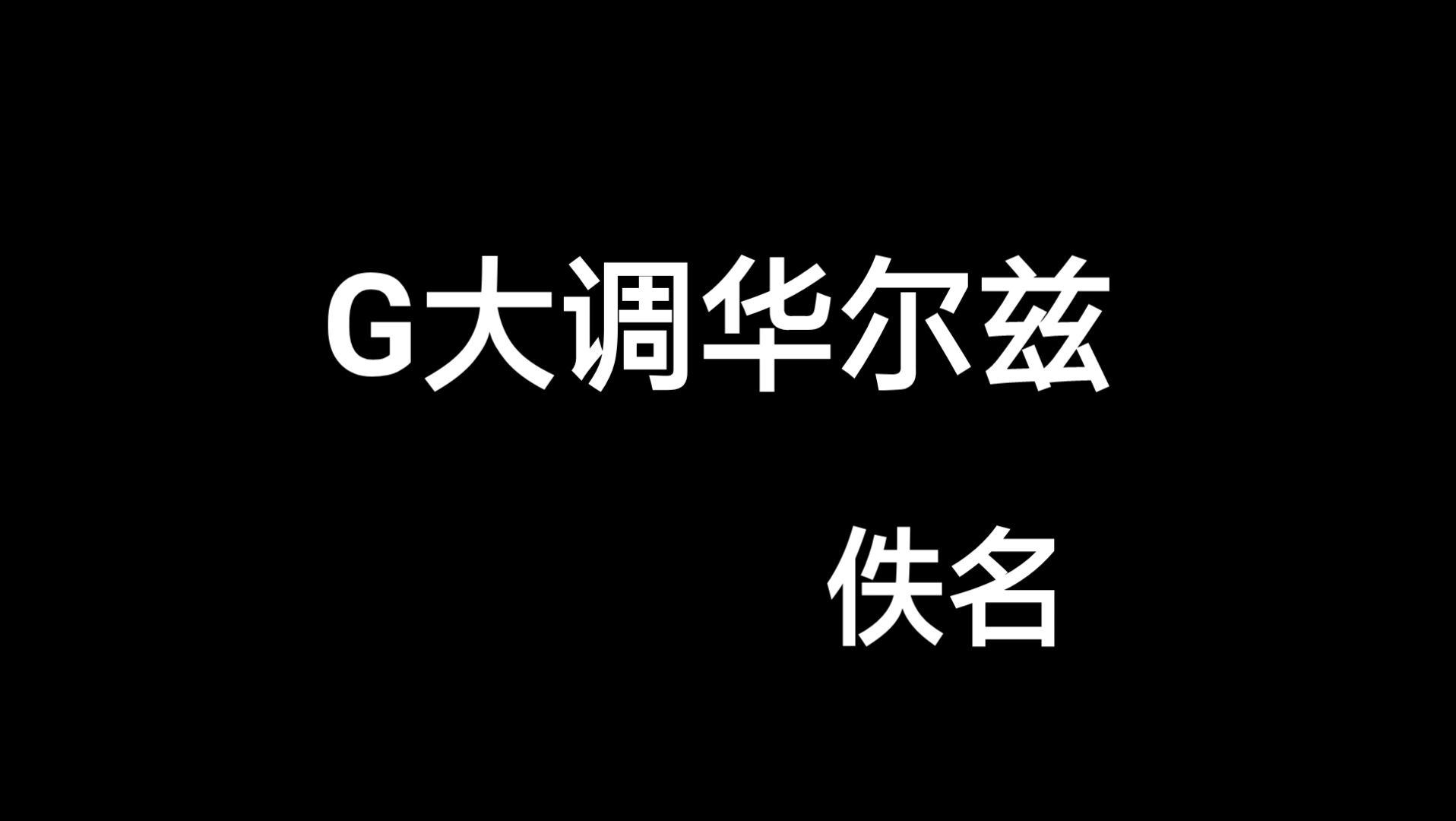 g大调华尔兹