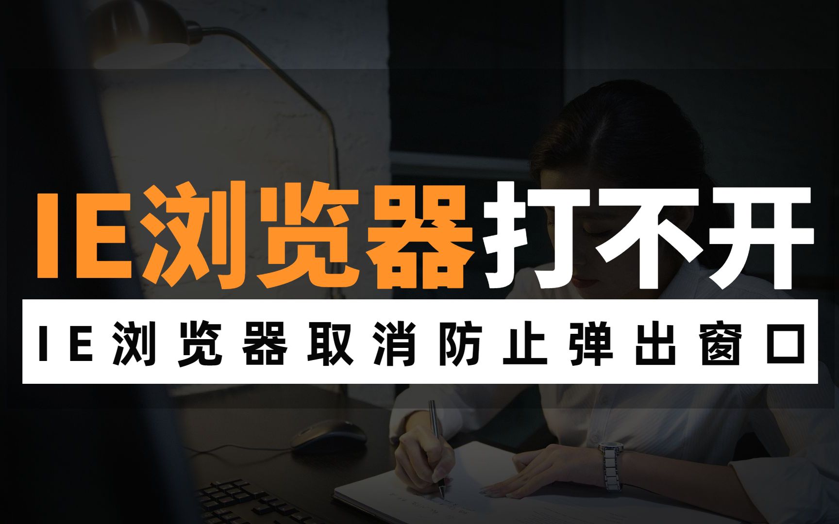 不懂就问:IE浏览器如何取消阻止弹出窗口?IE浏览器打不开了怎么办?哔哩哔哩bilibili