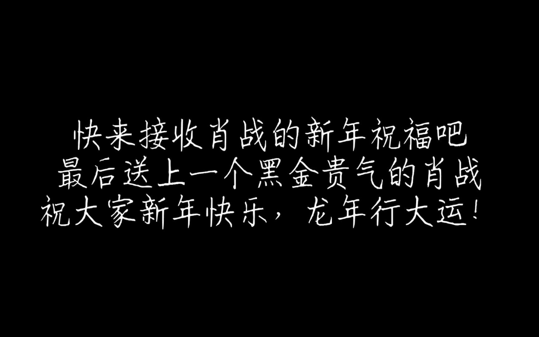 肖战新年祝福合集,快来接收战战的新年祝福吧,最后送上一个黑金贵气的肖战,祝大家新年快乐,龙年行大运~哔哩哔哩bilibili