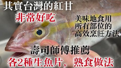 【台湾红甘美味料理】一定有所有部位的高効烹饪方法，为了更好吃2种生鱼片做法，避免浪费的2种熟食做法