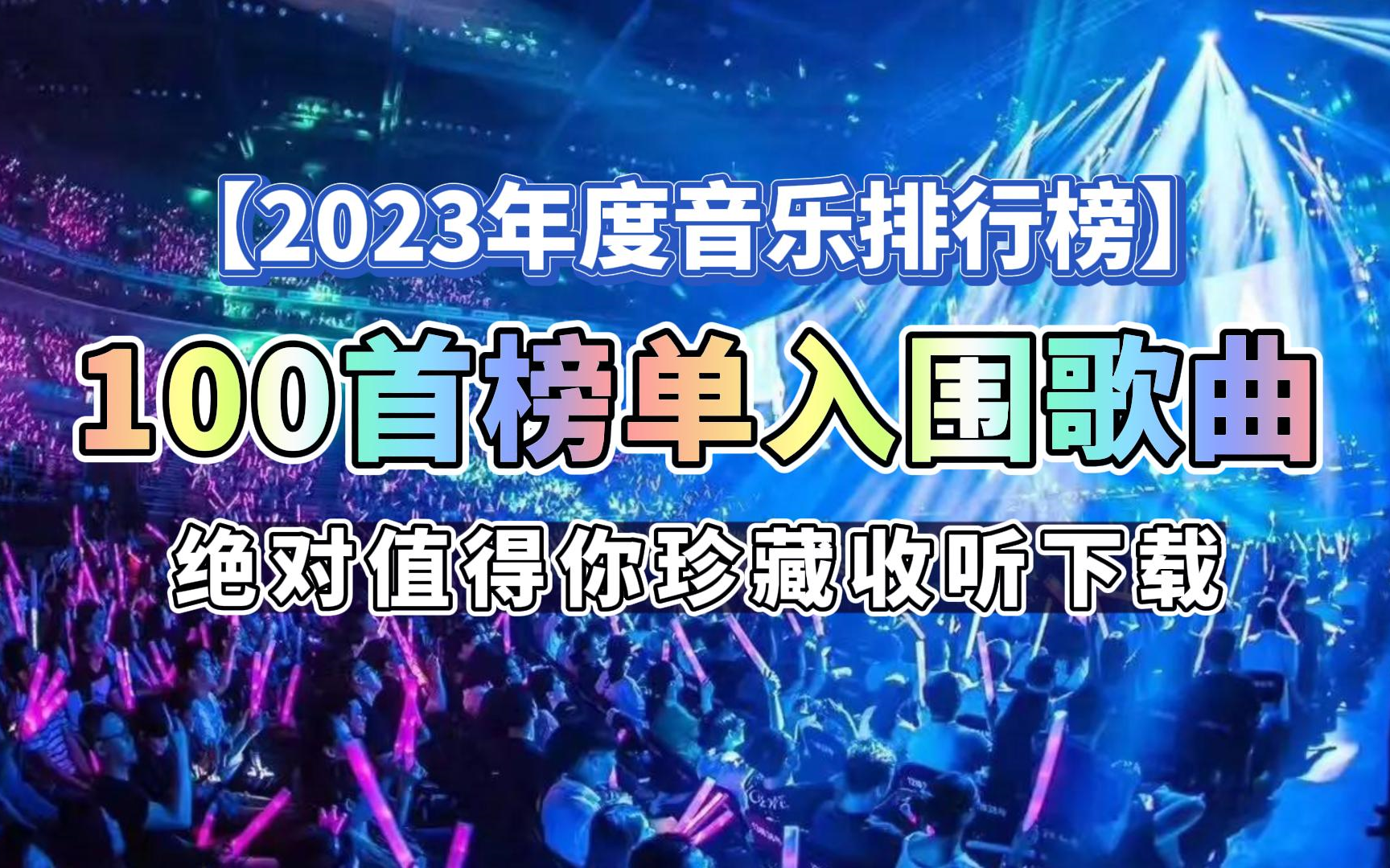 [图]【2023年度音乐排行榜】100首音乐排行榜入围歌曲精选合集，绝对值得你珍藏收听下载，自习/工作/运动/开车/睡前/必备