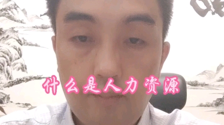 什么是人力资源哔哩哔哩bilibili