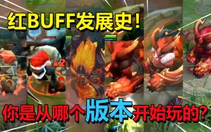 Download Video: 王者荣耀：红BUFF发展史！1代红BUFF最强，4代最让人怀念