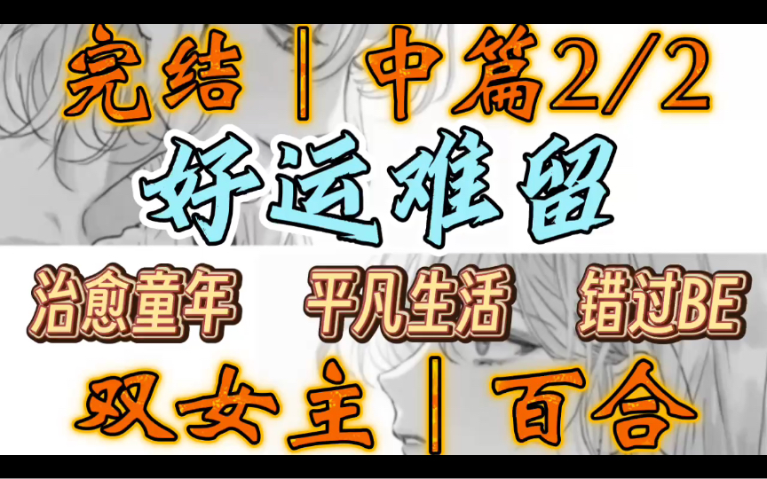 0895一口气听完【百合|中篇2/2】好运难留 姜婍第一次见到陆为溪时,她刚从和男友寡淡的亲吻中回过神.当时她们没有太多交流(治愈童年 平凡生活 错过...