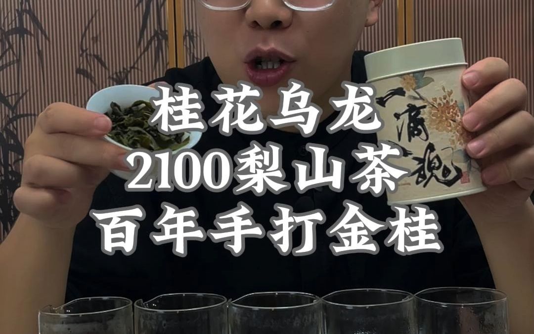 手打金桂窨制的梨山乌龙,一滴入魂!哔哩哔哩bilibili