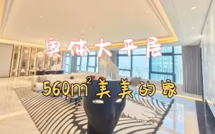 Télécharger la video: 019奥体大平层|杭州560㎡大平层，带你沉浸式体验美美的家