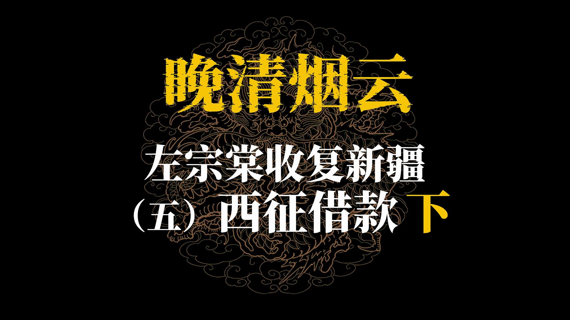 左宗棠收复新疆（五）西征借款（下）