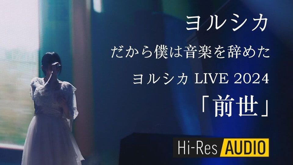 ヨルシカ】僕は音楽を辞めた【LIVE 2024「前世」蓝光剪辑】_哔哩哔哩_