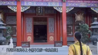 下载视频: 香妃消失的那个清晨，是小燕子最后一次留在皇宫，燕子飞远了，留下的全是回忆